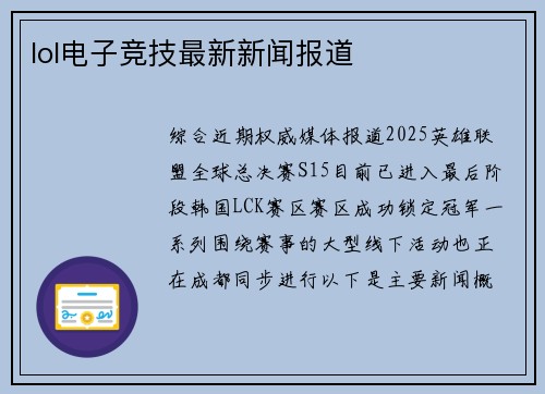lol电子竞技最新新闻报道