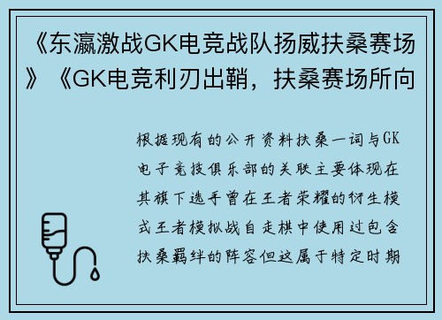 《东瀛激战GK电竞战队扬威扶桑赛场》《GK电竞利刃出鞘，扶桑赛场所向披靡》