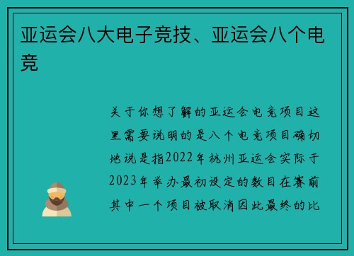 亚运会八大电子竞技、亚运会八个电竞