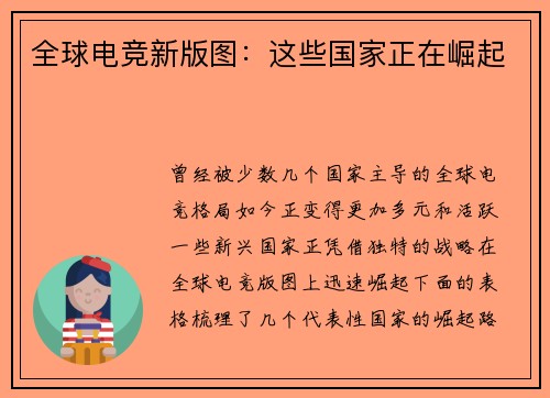 全球电竞新版图：这些国家正在崛起