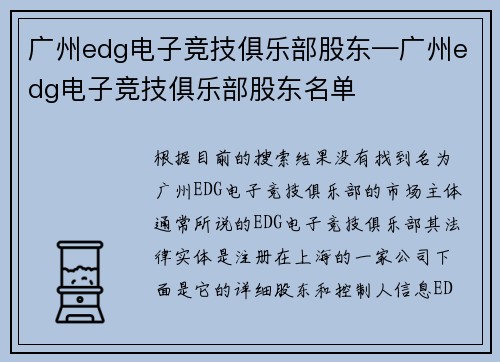 广州edg电子竞技俱乐部股东—广州edg电子竞技俱乐部股东名单