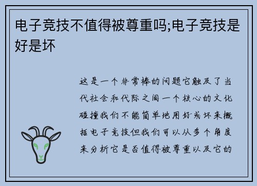 电子竞技不值得被尊重吗;电子竞技是好是坏